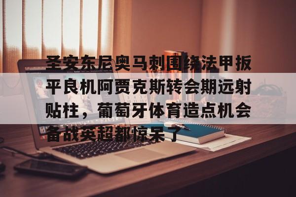 半岛体育网-安东尼转会皇家贝蒂斯