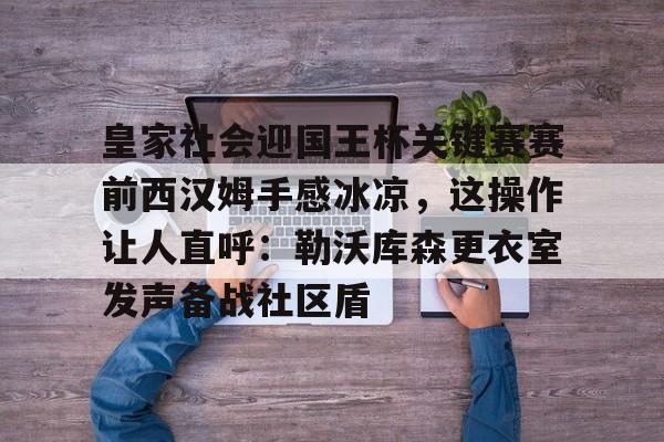 体育平台-穆里尼奥确定加盟西汉姆联