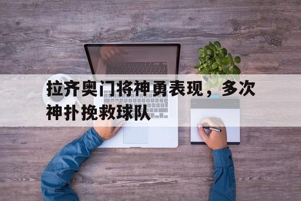 半岛体育网-拉齐奥转会新闻