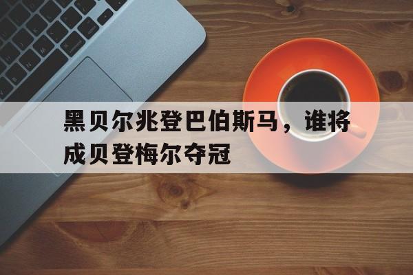 官网入口-贝尔格里夫到底多强