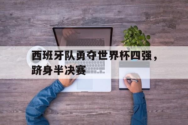 体育平台-西班牙队世界杯夺冠