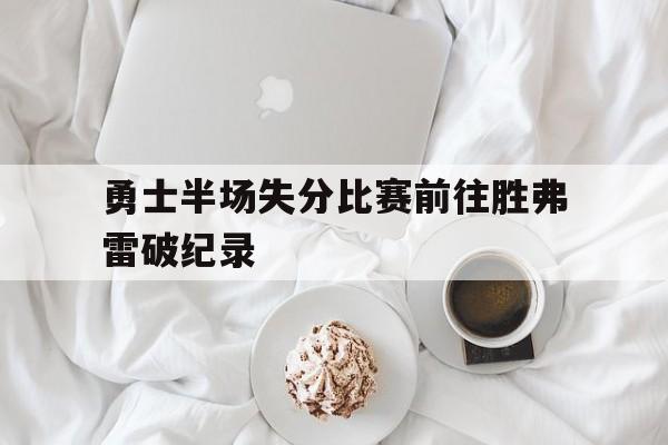 官网入口-勇士队两连胜原因