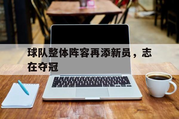 半岛体育网-球队成员
