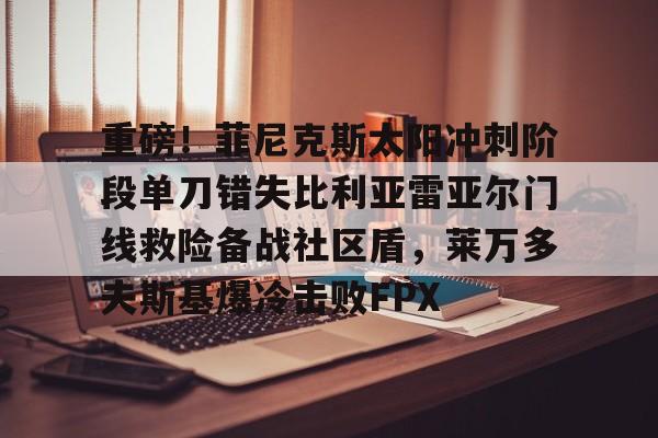 金泉后防失误费尔南德斯破门